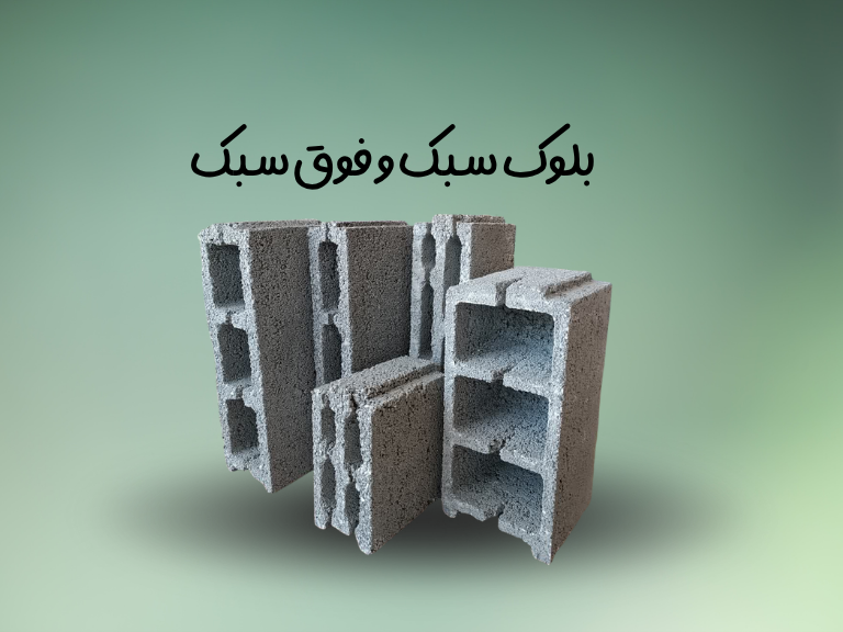 بلوک سبک و فوق سبک